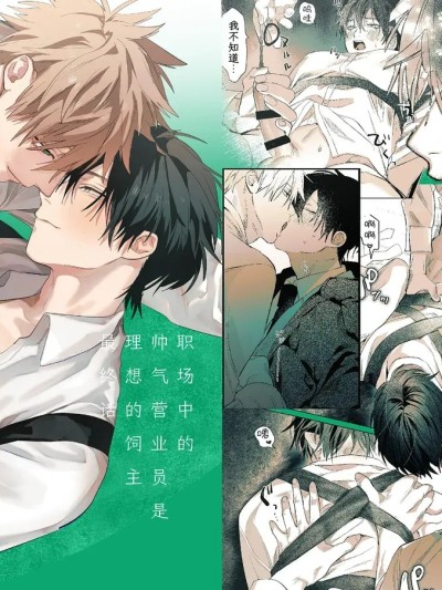 [10时间睡眠 (nocori)] 职场的帅哥营业是理想的饲主大人-最终话-