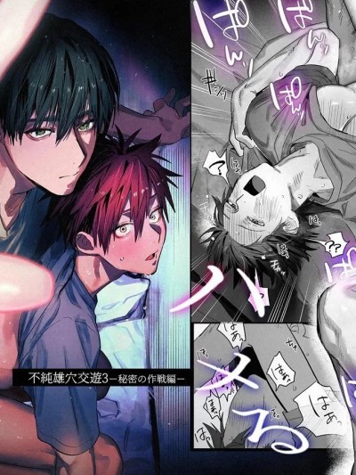 [10时间睡眠 (nocori)] 不纯雄穴交游3-秘密的作战篇-