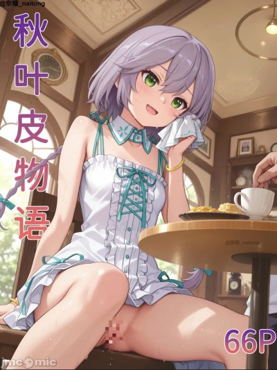 【naitong】秋叶皮物语