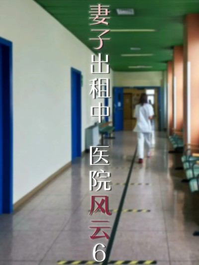 [FTL] 妻子出租中：医院风云06