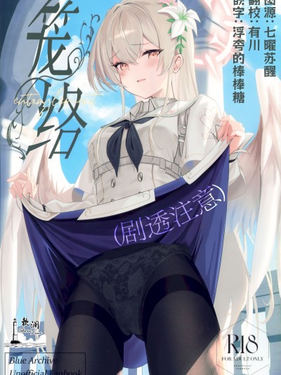 (C106) [SeaweeD (天気海苔)] 笼络 (ブルーアーカイブ) [欶澜汉化组]