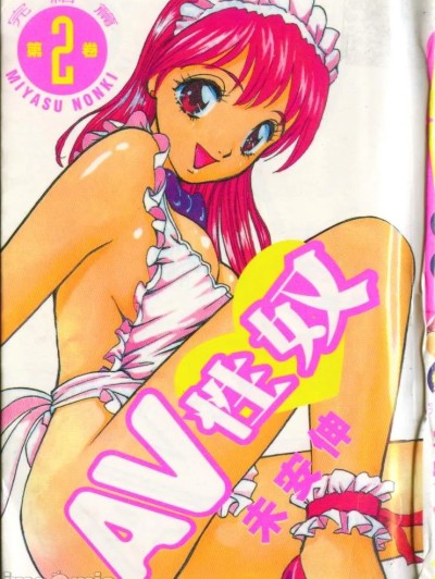 [みやすのんき] AVない奴ら 第2巻 [中国翻訳]