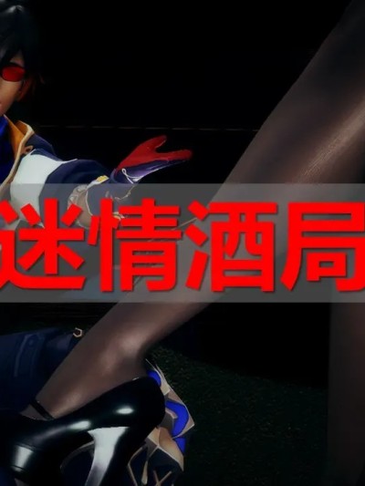 [ssscccc丶] 迷情酒局