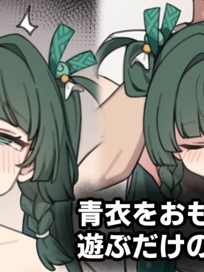 [Moo] 青衣をおもちゃにして游ぶだけの妄想絵 (ゼンレスゾーンゼロ)