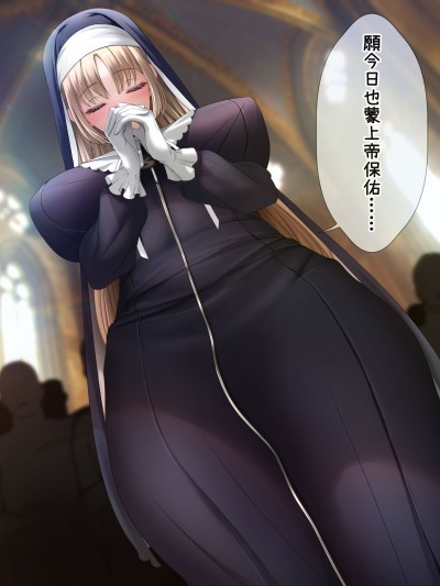 [业余机翻润色汉化] [羽鸟みあ] シスター・ク〇ア秘密の告解♡