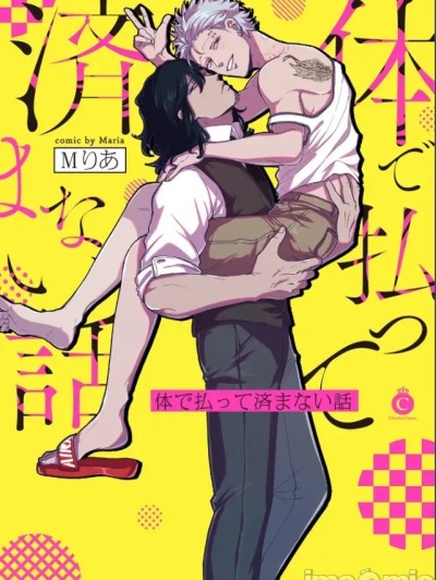 肉偿也偿不清的债 [Mりあ] 体で払って済まない话 第1-3话 [中国翻訳] [DL版]