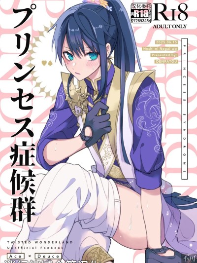 [迷幻仙域×真不可视汉化组] [でんぱ糖 (ぴか宙)] プリンセス症候群 (ディズニーツイステッドワンダーランド)