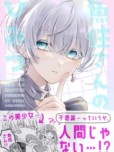 鱼住同学的秘密 [绿茶汉化组] [泉リィサ] 鱼住さんのひみつ