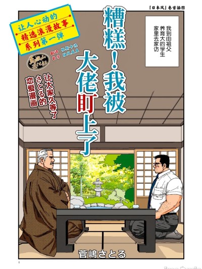 糟糕！我被大佬盯上了 [马栏山汉化组] [菅嶋さとる] イケナイ恋に堕ちまして [中国翻訳] [DL版]