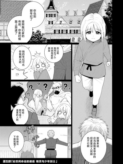 [神人汉化组] [Digital] [源五郎] めぐりあいせかい エルフと少年剣士 (永远娘 18) [中国翻訳] [DL版]