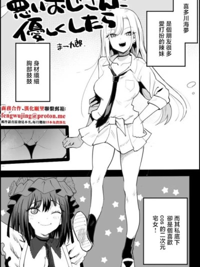 [まー九郎] 悪いおじさんに优しくしたら① (その着せ替え人形は恋をする) [中国翻訳]