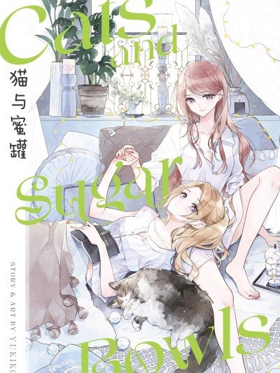 猫与蜜罐 [攸望汉化组] [雪子] 猫とシュガーポット