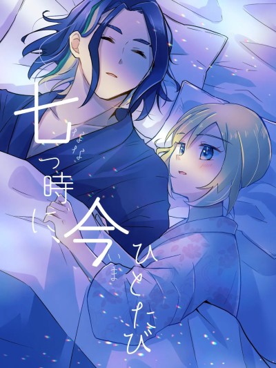 [ふたね] 七途路上·一期一会