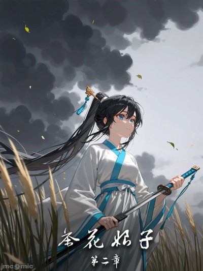 [落花入梦] 茶花娘子·第二章（重制版）