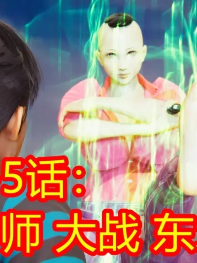 鬼畜明星世界第9-5话：马老师大战东北雨姐的完美闪避