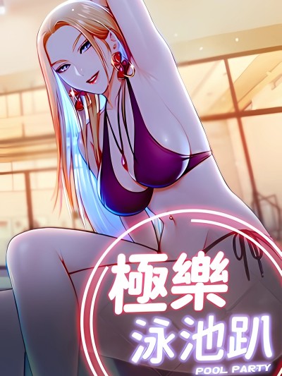 极乐泳池趴