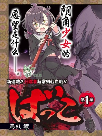 社恐魔王伐子 [绿茶汉化组] [乌丸渡] ばっこ