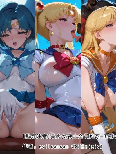 [Pixiv_evilsamsam][兽姦注意]美少女战士全员狗姦-五战士的堕落交尾仪式直播