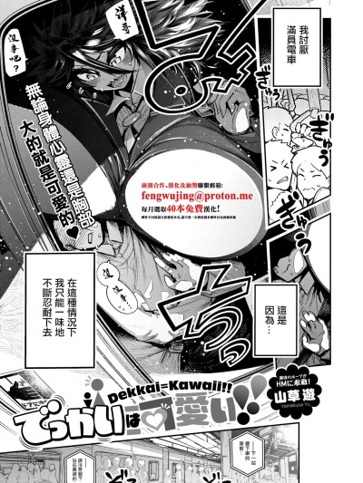 [山草游] でっかいは可爱い! (コミックホットミルク 2025年12月号) [中国翻訳] [DL版]