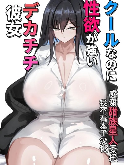 [甜族星人x我不看本子汉化] [青い星に生まれたダークエンジェル (鲭磁场権八朗)] クールなのに性欲が强いデカチチ彼女 [中国翻訳]