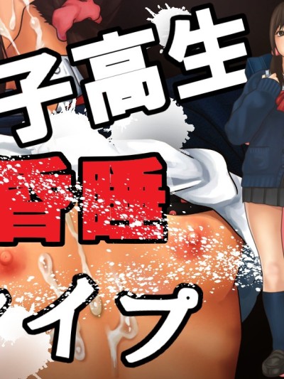 [Pussymark] 女子高生昏睡レイプ 【中文翻译】