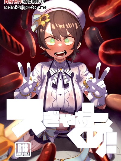 (C104) [UU-ZONE (nuezou)] スぎゃぁあ! (大空スバル) [中国翻訳]