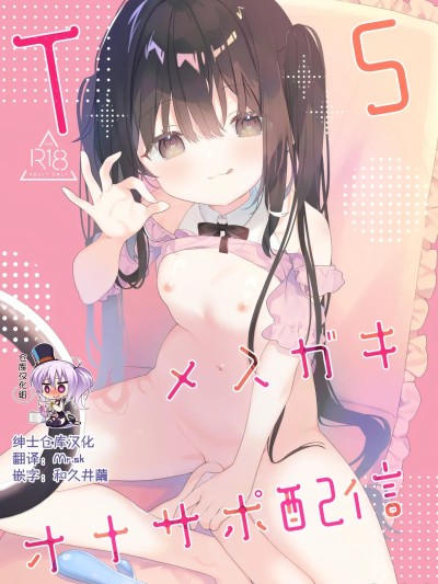 [绅士仓库汉化] [Sample] [ココアホリック (ユイザキカズヤ)] TSメスガキオナサポ配信 サンプル [中国翻訳] [见本]