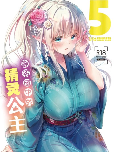 [白杨汉化组] [Digital] [回游企画 (铃井ナルミ)] オタサーのエルフ姫5 [中国翻訳] [DL版]