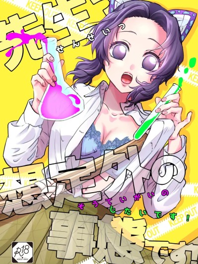 [RATKING机翻] [SAKEYOKOSE (竹ブ)] 先生っ想定外の事态です！ (鬼灭の刃) [中国翻訳] [DL版]