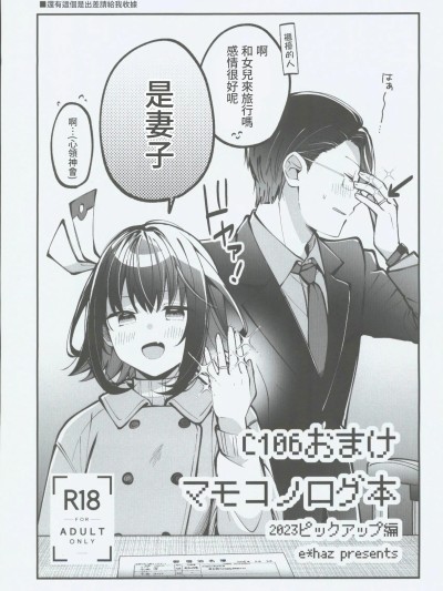 [禁漫汉化组](C106)[ehaz(すのはら风香)]C106おまけ マモコノログ本(16bitセンセーション)[中国翻訳]