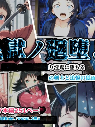 [しにもの] 鬼狱の廻堕5 ～水の剣士と追忆の狐面编～ [AI汉化] [AI生成]