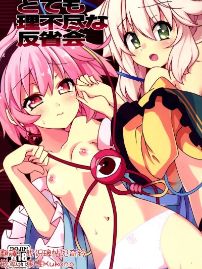 完全没道理的反省会 [明稿昨拖汉化组] (C86) [コーラーボルト (平国风铃)] とても理不尽な反省会(东方Project) [中国翻訳]