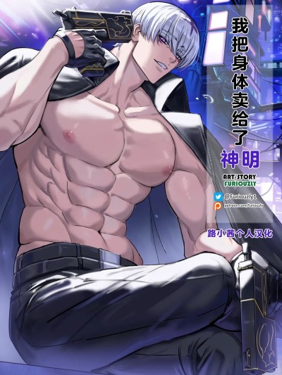 [路小茜个人汉化] [Furiouzly] 我把身体卖给了神明 19-20