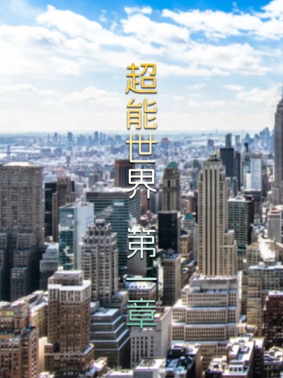 [FTL] 超能世界01