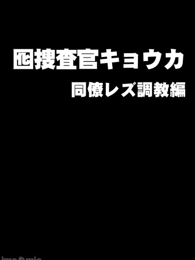 【クリムゾン】囮捜査官キョウカ同僚レズ调教编[个人汉化]