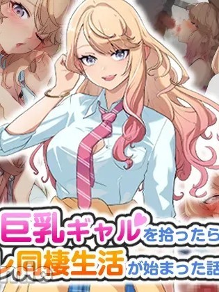 [gal式翻译] [バナナふぁいん]クラスの巨乳ギャルを拾ったらセフレ同栖生活が始まった话 [中国翻訳]