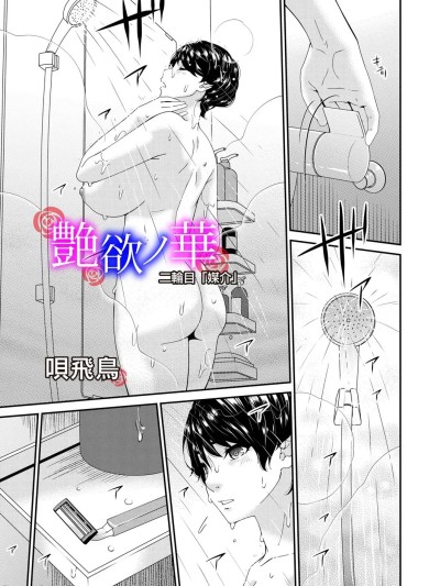 [BLUE氪个人翻译] [呗飞鸟] 艶慾ノ华 二轮目「媒介」 (コミックマグナム Vol.196) [中国翻訳]