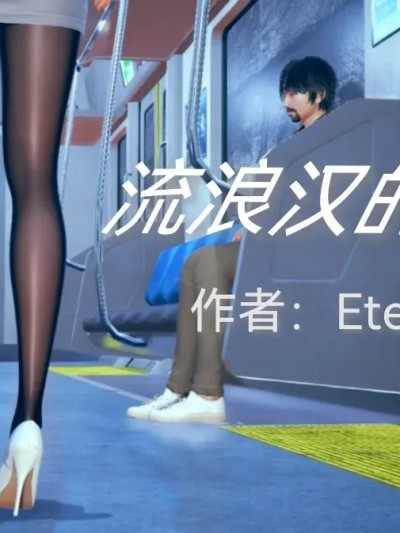 [Eternal] 流浪汉的夺取