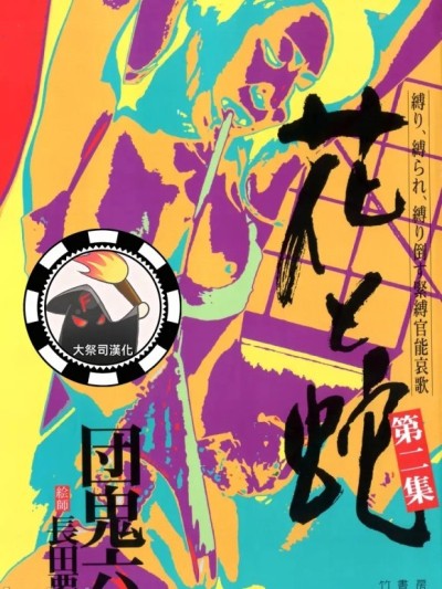 [长田要x団鬼六]花と蛇 第二集[大祭司汉化]