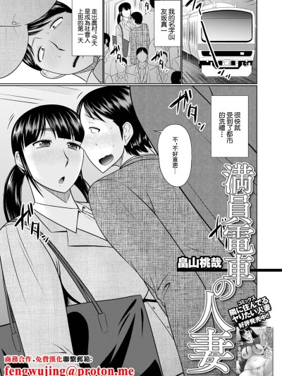 [畠山桃哉] 満员电车の人妻 (Web配信月刊隣の気になる奥さん vol.057) [中国翻訳] [DL版]