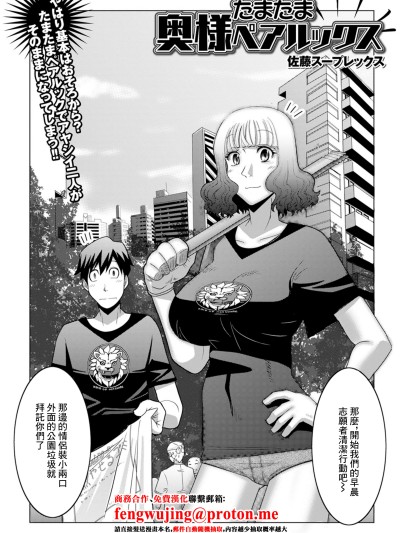 [佐藤スープレックス] たまたま奥様ペアルックス (Web配信月刊隣の気になる奥さん vol.079) [中国翻訳] [DL版]