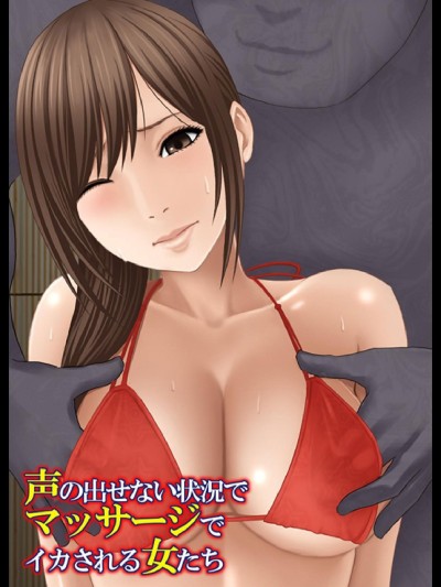 【クリムゾン】 声の出せない状况でマッサージでイカされる女たち -海の家编-