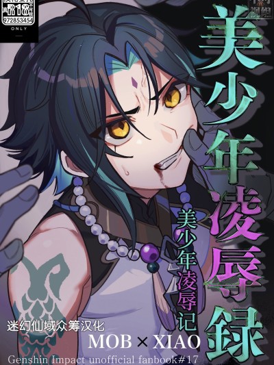 [迷幻仙域×真不可视汉化组] [ブタ箱行き (るき)] 美少年凌辱録 (原神)