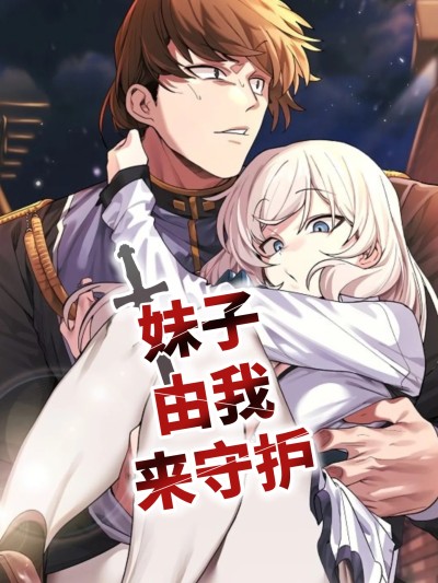 妹子由我来守护/小姐由我来守护[不咕鸟汉化组x禁漫天堂]