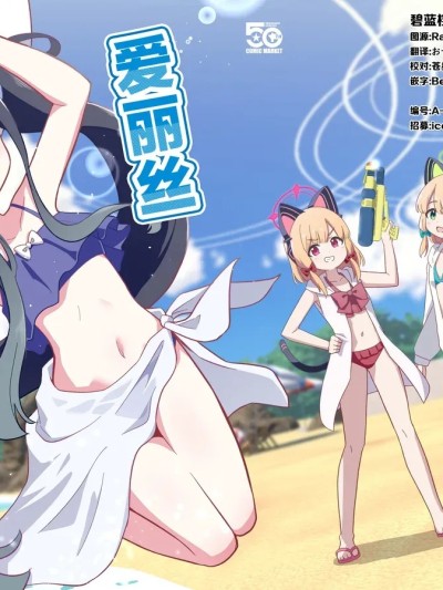 爱丽丝想要去海边! [碧蓝档案同人组] [OguLabo (おぐら)] アリスは海に行きたいです! (ブルーアーカイブ) [中国翻訳] [DL版]