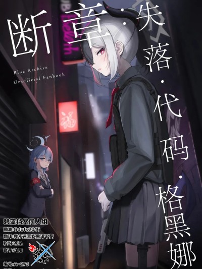 断章:失落·代码·格黑娜 [碧蓝档案同人组] (C106) [柱状节理 (碧砂ロク)] 断章:ロスト・コード・ゲヘナ (Blue Archive) [中国翻訳]