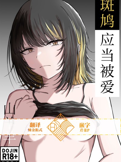 [山羊羊肉専门店 (山羊羊)] 爱すべき斑鸠 (アイドルマスター シャイニーカラーズ) [学园偶像大师同好会]