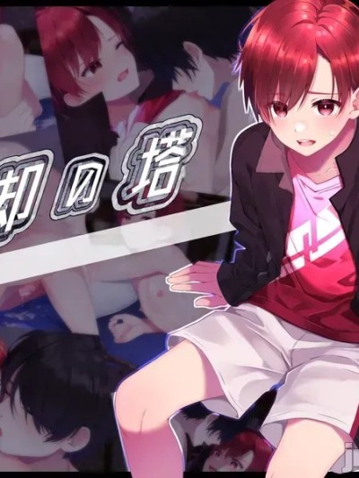 （AI翻译） (ぷしゅ～いか) 忘却の塔