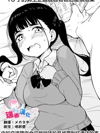 [瑞树汉化组] [Digital] [らびめいろ] TSした男がパパ活で借金返済を目论むがコミュ障で全く喋れずホテルに连れ込まれる话 [中国翻訳] [DL版]