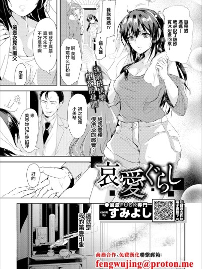 [すみよし] 哀爱ぐらし (コミックエウロパ Vol.18) [中国翻訳]